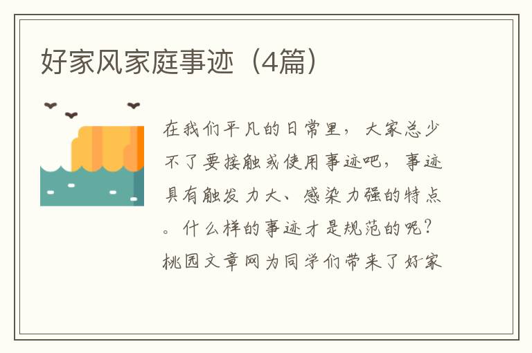 好家风家庭事迹（4篇）