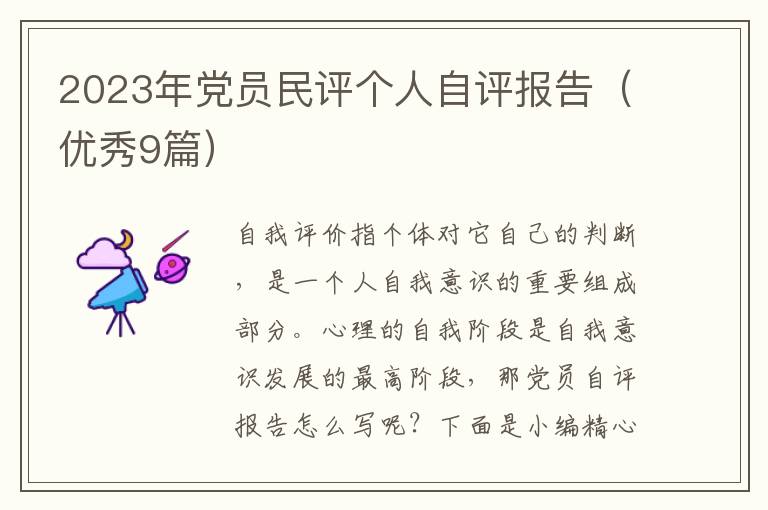 2023年党员民评个人自评报告(优秀9