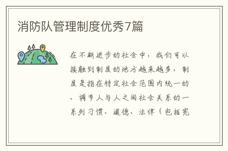 消防队管理制度优秀7篇