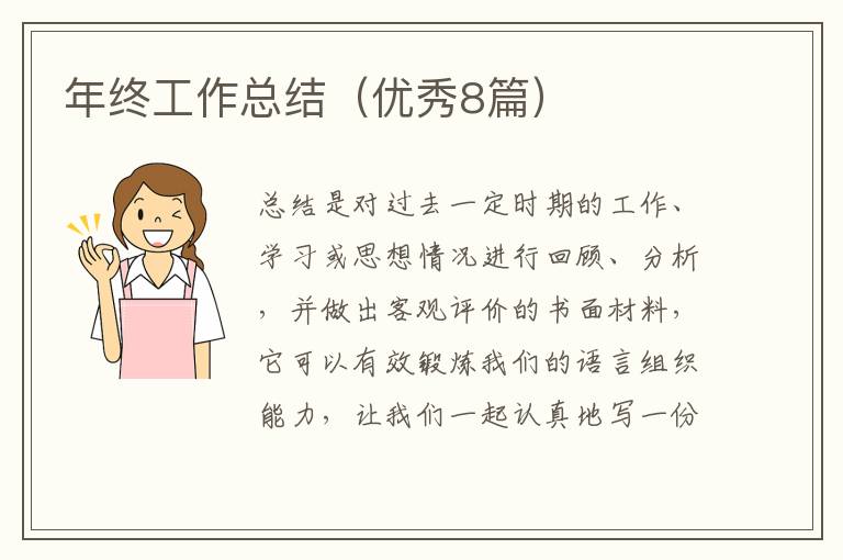 年终工作总结(优秀8篇)