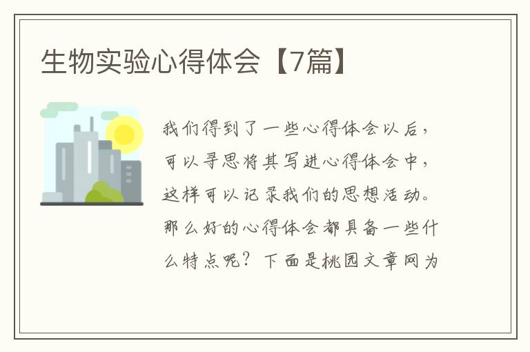 生物实验心得体会【7篇】