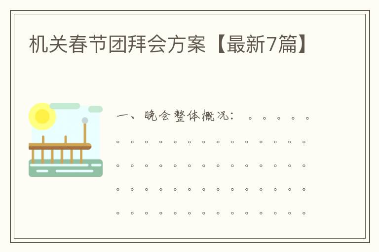 机关春节团拜会方案【最新7篇】