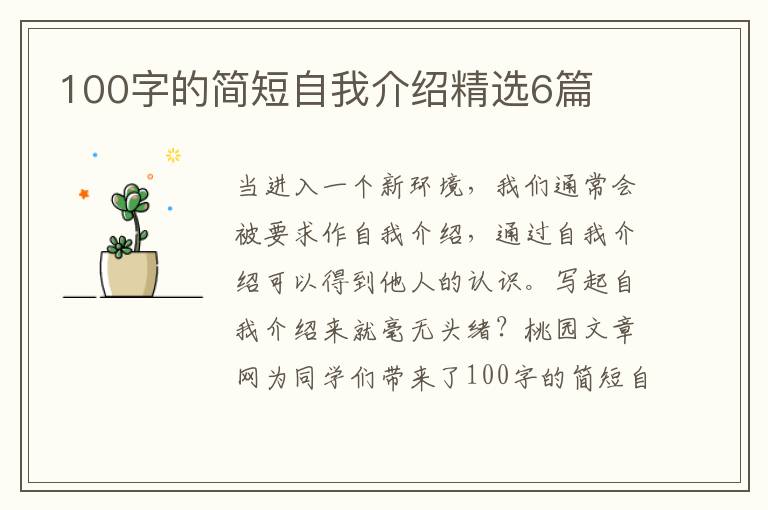 100字的简短自我介绍精选6篇