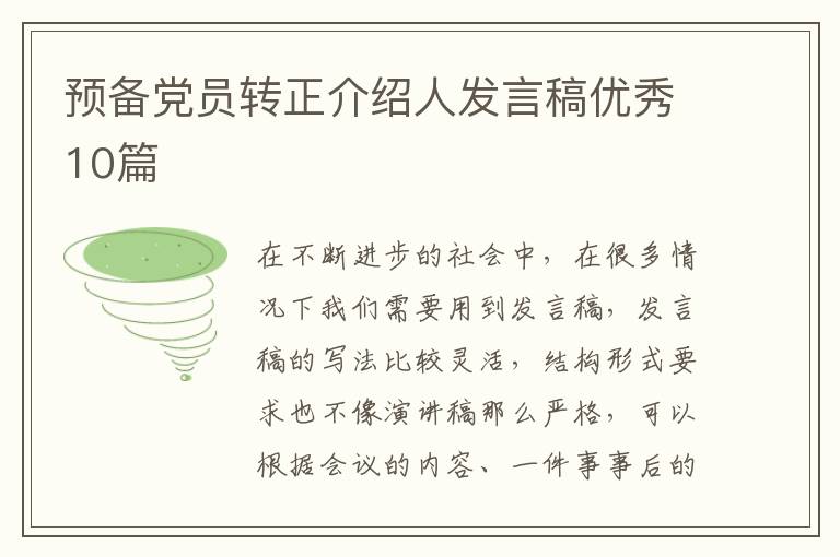 预备党员转正介绍人发言稿优秀10篇