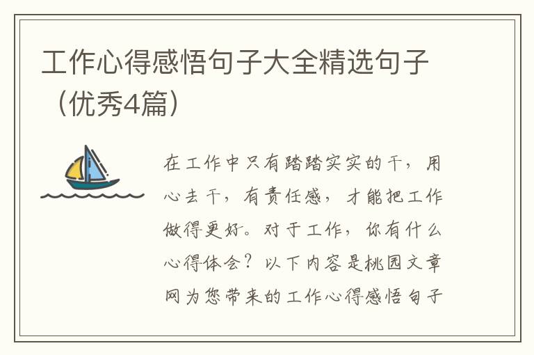 工作心得感悟句子大全精选句子（优秀