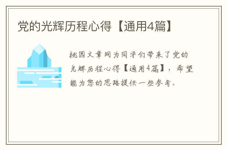 党的光辉历程心得【通用4篇】
