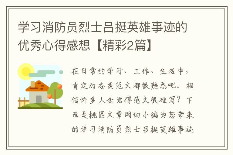 学习消防员烈士吕挺英雄事迹的优秀