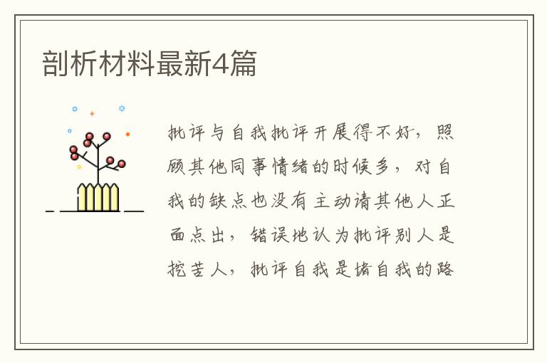 剖析材料最新4篇