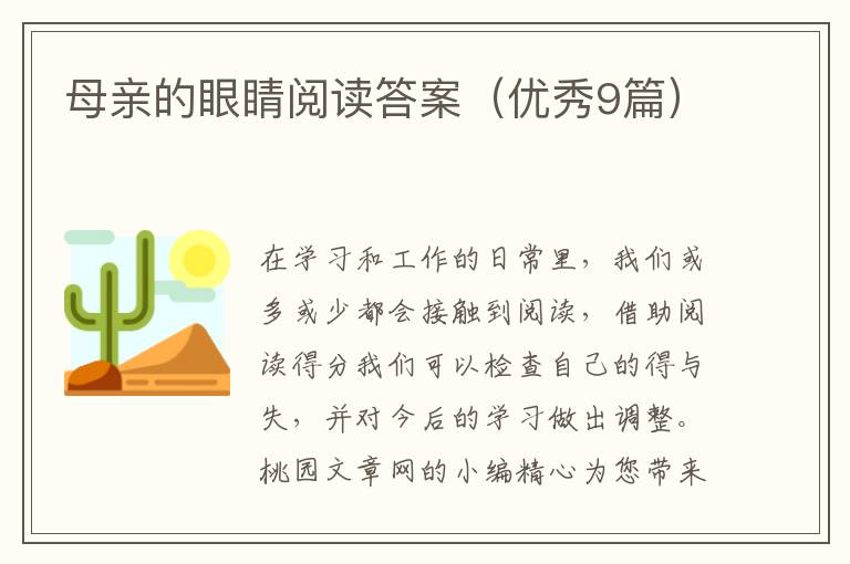 母亲的眼睛阅读答案（优秀9篇）