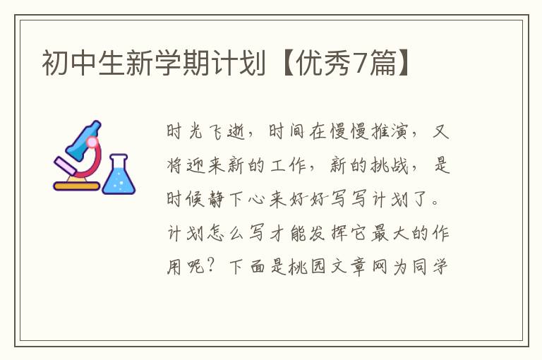 初中生新学期计划【优秀7篇】