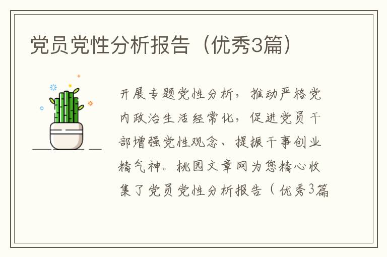 党员党性分析报告(优秀3篇)