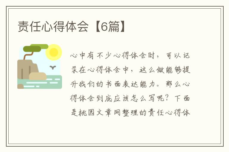 责任心得体会【6篇】