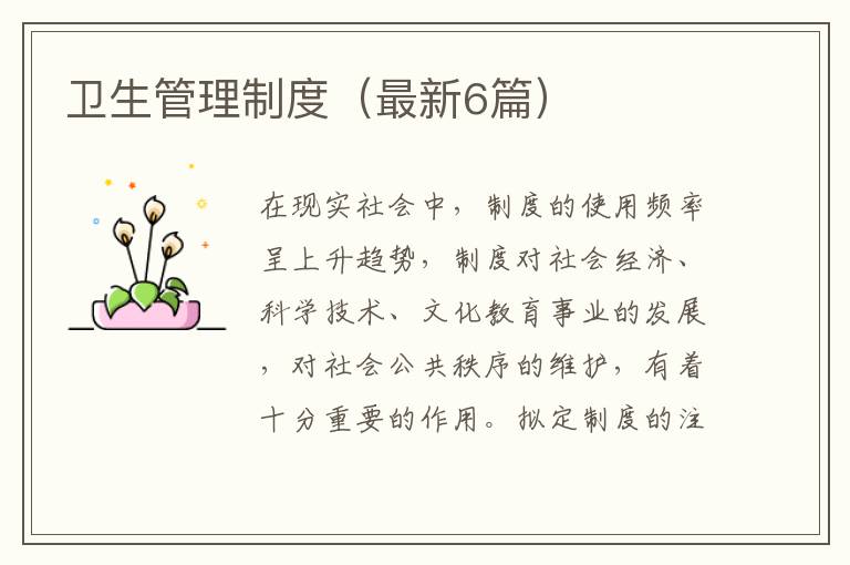 卫生管理制度(最新6篇)