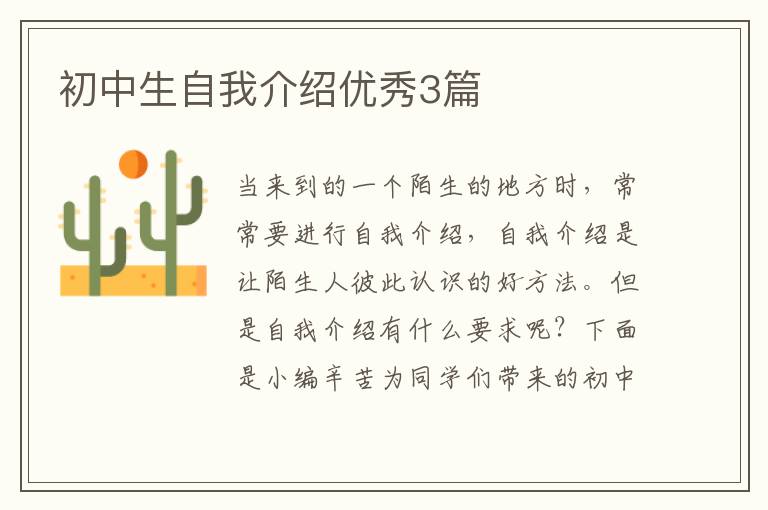 初中生自我介绍优秀3篇