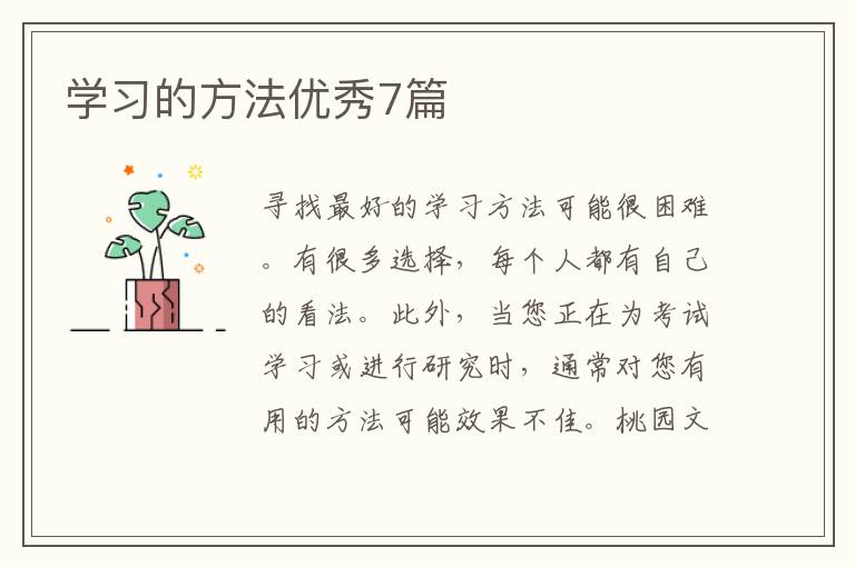 学习的方法优秀7篇