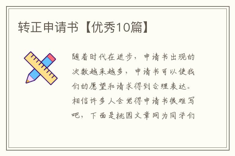 转正申请书【优秀10篇】