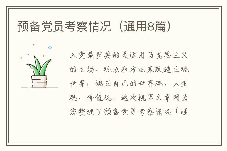 预备党员考察情况(通用8篇)