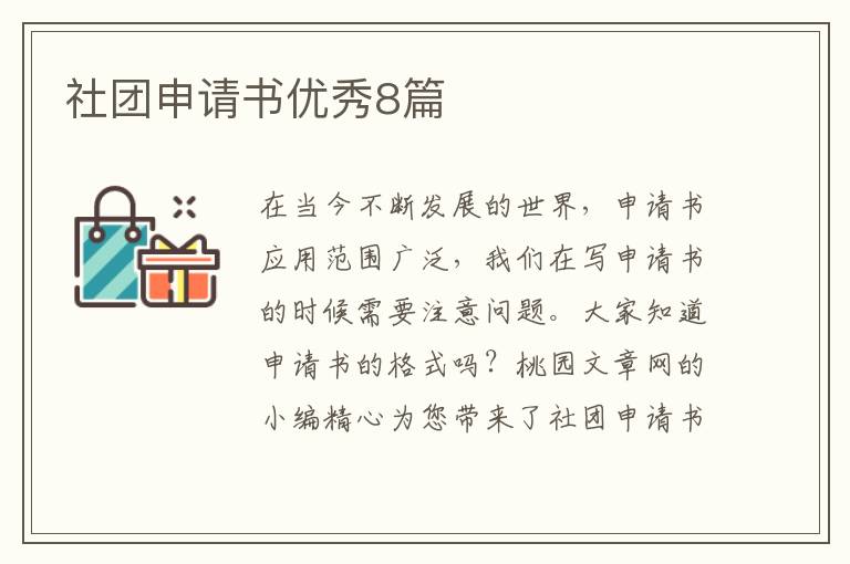 社团申请书优秀8篇