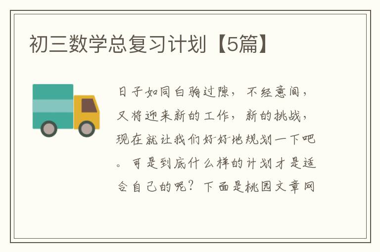 初三数学总复习计划【5篇】