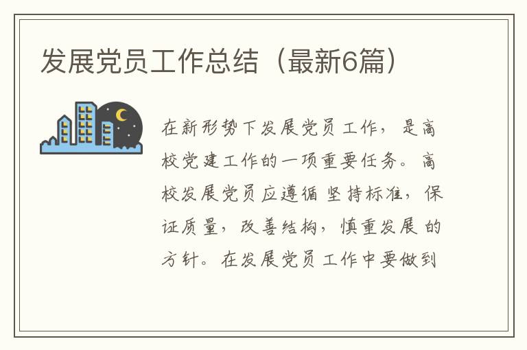 发展党员工作总结（最新6篇）