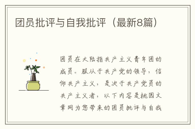 团员批评与自我批评（最新8篇）