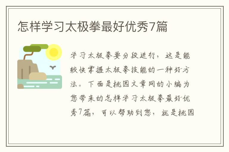 怎样学习太极拳最好优秀7篇