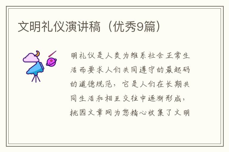 文明礼仪演讲稿(优秀9篇)