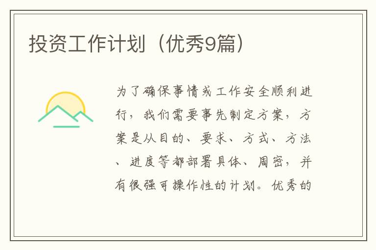 投资工作计划（优秀9篇）