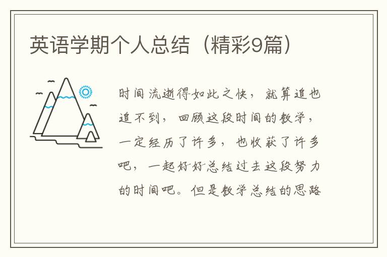 英语学期个人总结(精彩9篇)