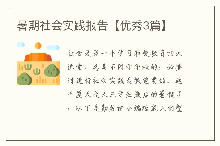 暑期社会实践报告【优秀3篇】