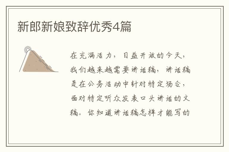 新郎新娘致辞优秀4篇