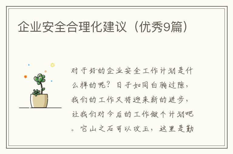 企业安全合理化建议（优秀9篇）