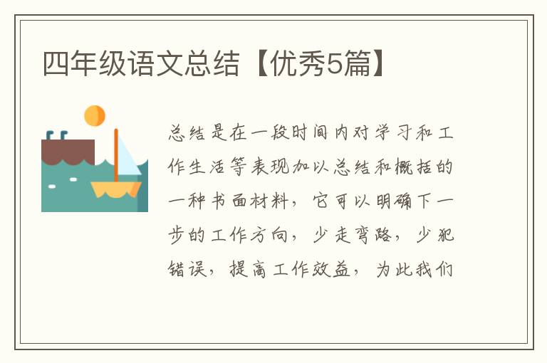 四年级语文总结【优秀5篇】