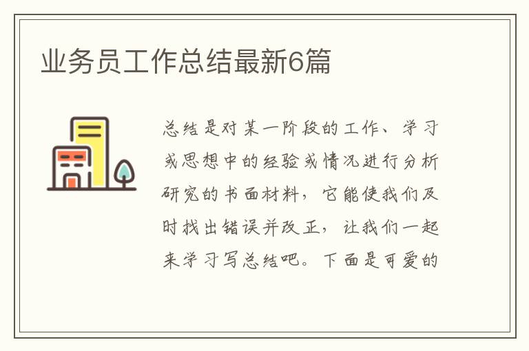 业务员工作总结最新6篇