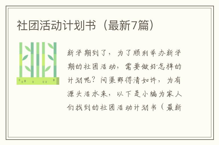 社团活动计划书（最新7篇）