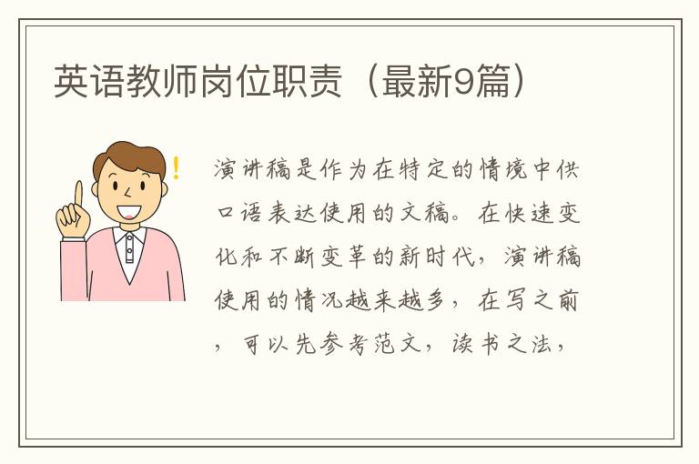 英语教师岗位职责（最新9篇）