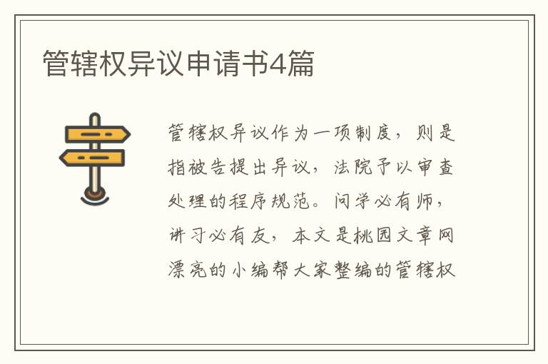 管辖权异议申请书4篇