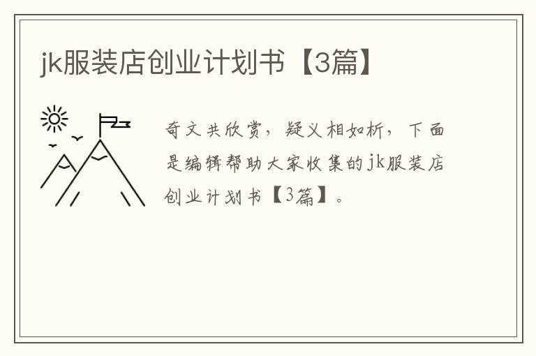 jk服装店创业计划书【3篇】