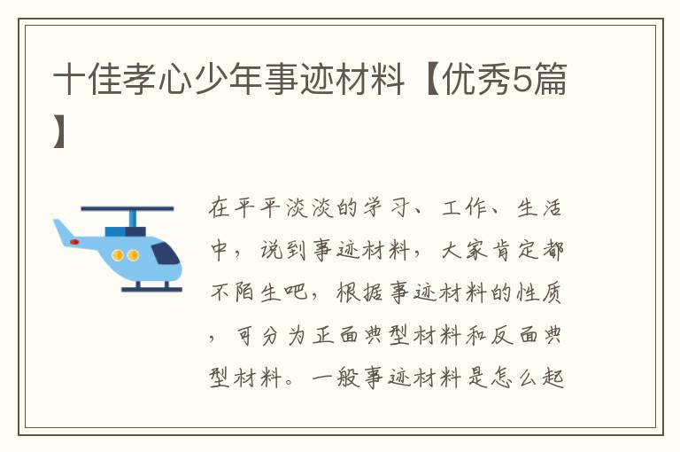 十佳孝心少年事迹材料【优秀5篇】