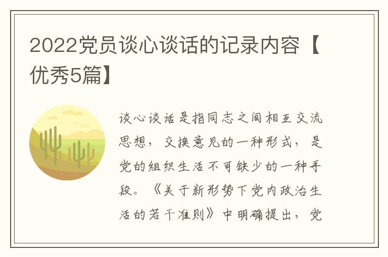 2022党员谈心谈话的记录内容【优秀