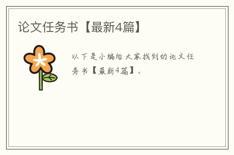 论文任务书【最新4篇】