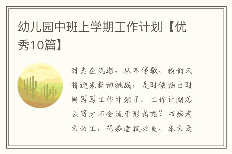 幼儿园中班上学期工作计划【优秀10