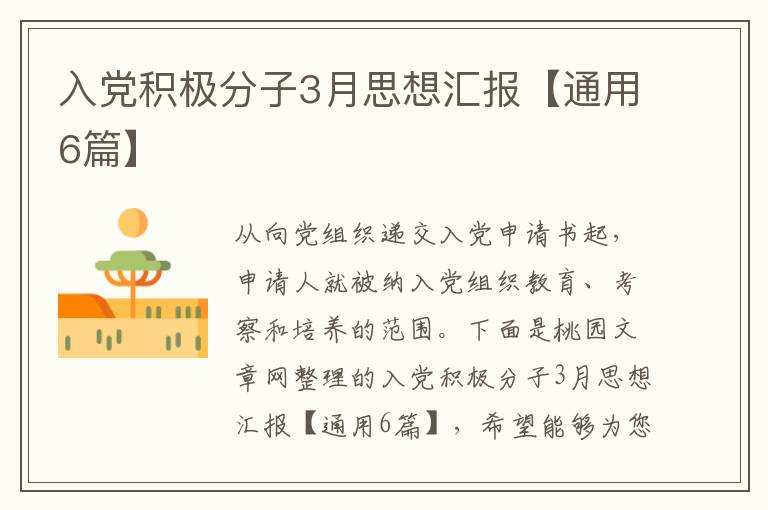 入党积极分子3月思想汇报【通用6篇】