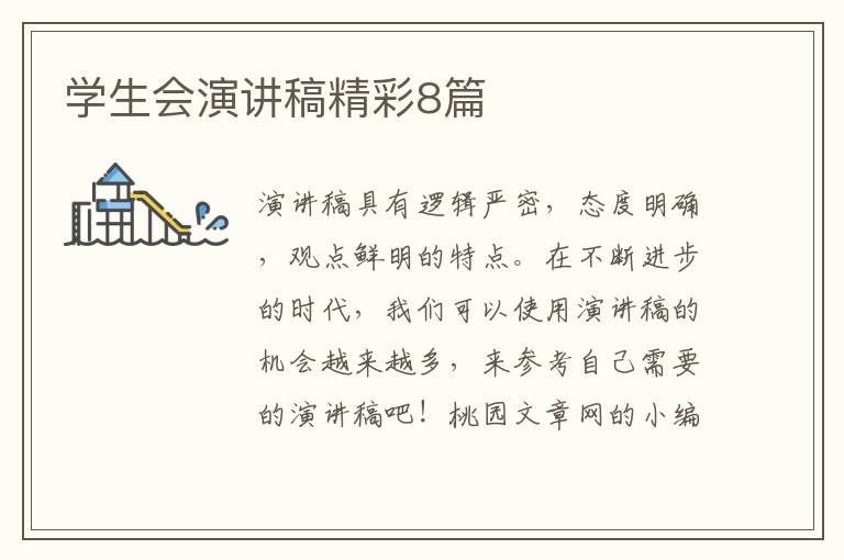 学生会演讲稿精彩8篇
