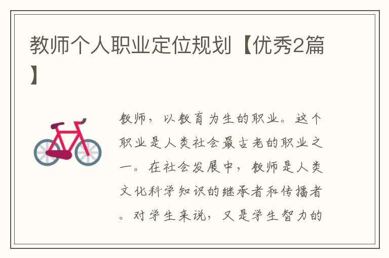 教师个人职业定位规划【优秀2篇】