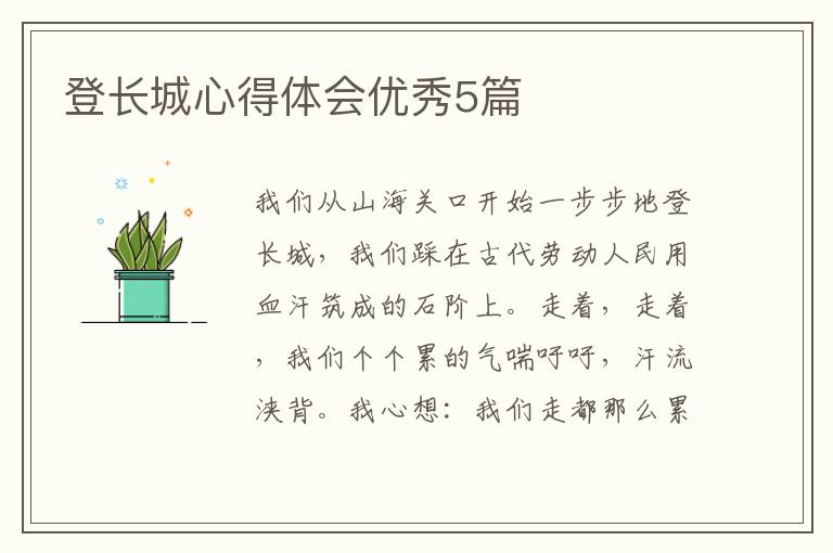 登长城心得体会优秀5篇