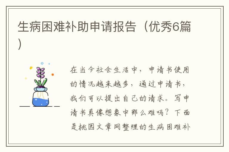 生病困难补助申请报告(优秀6篇)