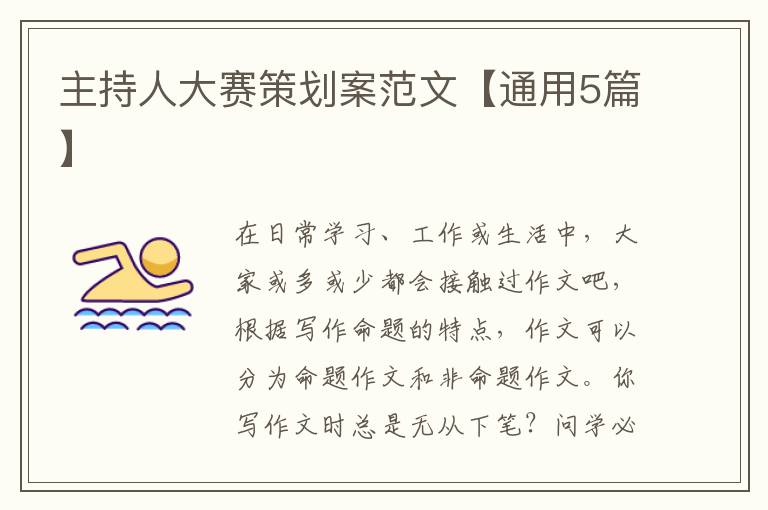 主持人大赛策划案范文【通用5篇】