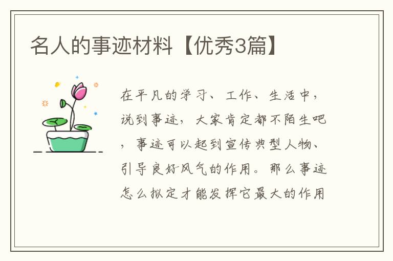 名人的事迹材料【优秀3篇】