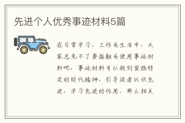 先进个人优秀事迹材料5篇